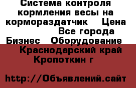 Система контроля кормления(весы на кормораздатчик) › Цена ­ 190 000 - Все города Бизнес » Оборудование   . Краснодарский край,Кропоткин г.